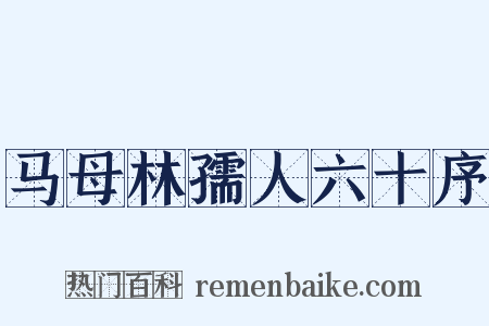 马母林孺人六十序是什么意思的图片